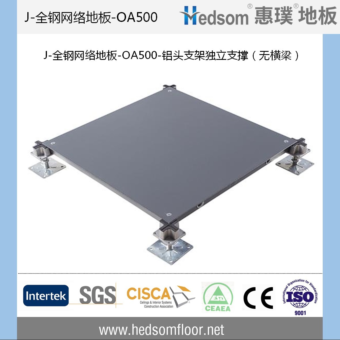 惠璞無橫梁獨立支撐全鋼網(wǎng)絡(luò)地板-OA500
惠璞無橫梁獨立支撐全鋼網(wǎng)絡(luò)地板-OA500
