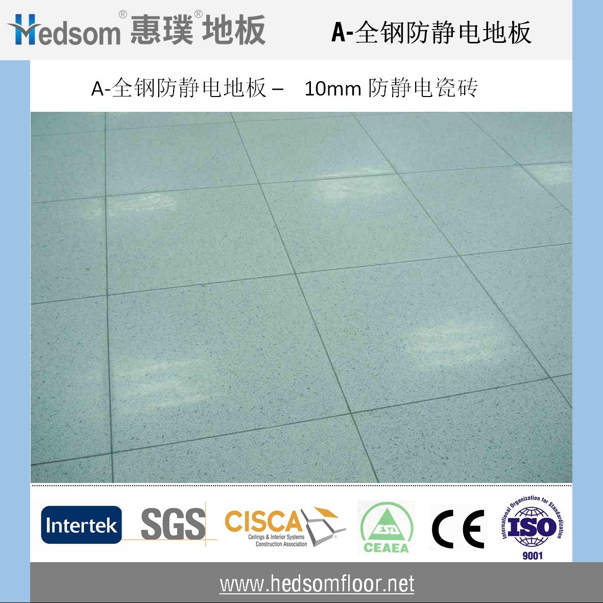 惠璞全鋼防靜電地板-10mm防靜電陶瓷貼面