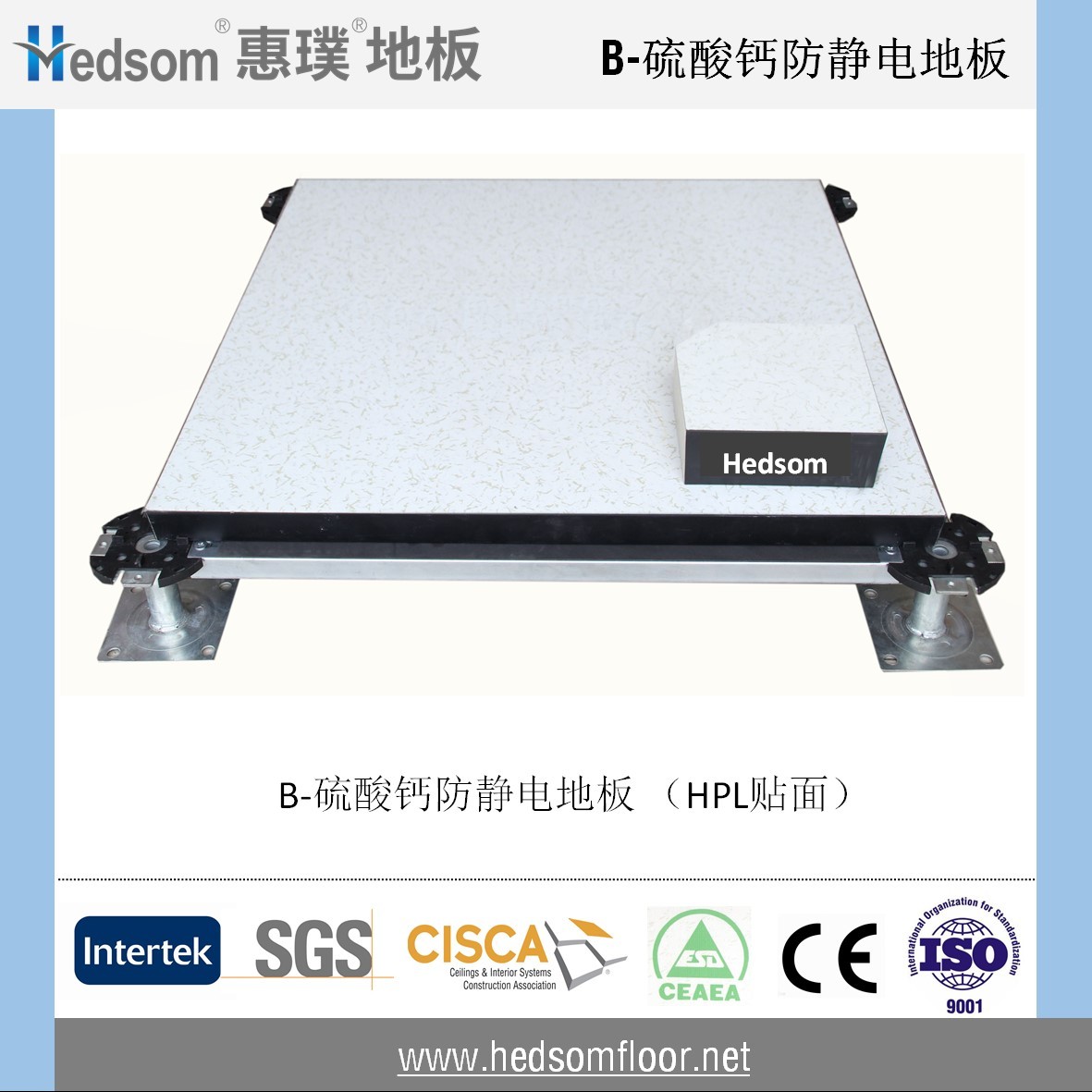 惠璞硫酸鈣防靜電地板-HPL貼面
惠璞硫酸鈣防靜電地板-HPL貼面