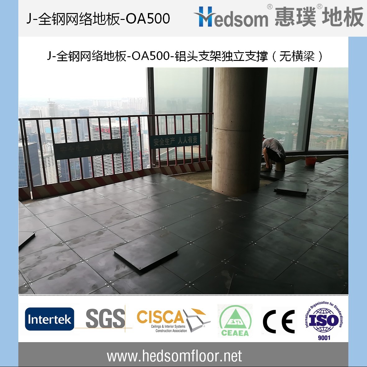 惠璞無橫梁獨立支撐全鋼網(wǎng)絡(luò)地板-OA500 惠璞無橫梁獨立支撐全鋼網(wǎng)絡(luò)地板-OA500