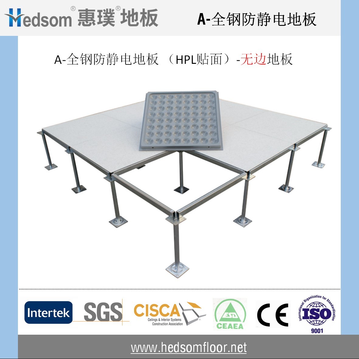 惠璞全鋼防靜電地板-HPL貼面（無邊地板）