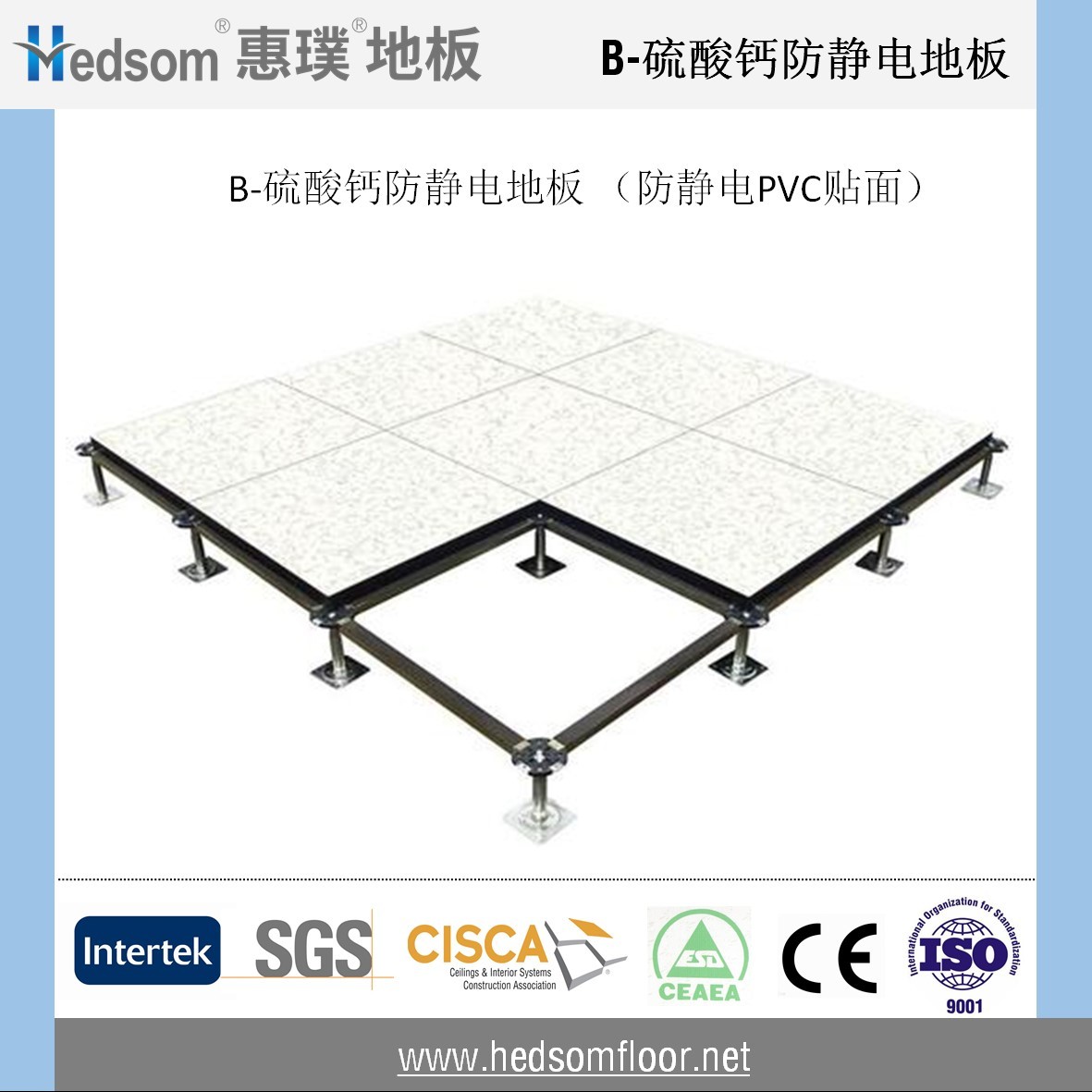 惠璞硫酸鈣防靜電地板-PVC貼面 惠璞硫酸鈣防靜電地板-PVC貼面