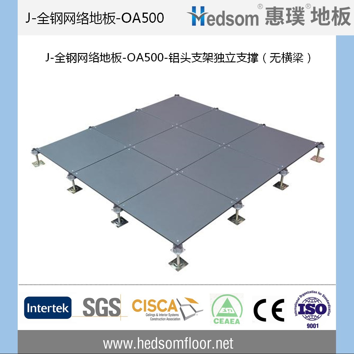 惠璞無橫梁獨(dú)立支撐全鋼網(wǎng)絡(luò)地板-OA500